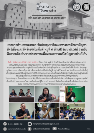 เทศบาลตำบลหนองหอย จัดประชุมหารือแนวทางการจัดการปัญหาสัตว์เลี้ยงและสัตว์จรจัดในพื้นที่ หมู่ที่ 6 บ้านศิริวัฒนานิเวศน์ ร่วมรับฟังความคิดเห็นจากประชาชนเพื่อหาแนวทางแก้ไขปัญหาอย่างยั่งยืน