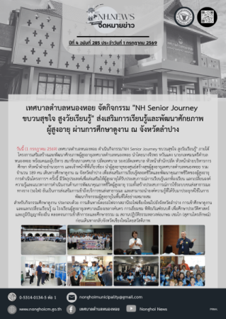 เทศบาลตำบลหนองหอย จัดกิจกรรม "NH Senior Journey ขบวนสุขใจ สูงวัยเรียนรู้" ส่งเสริมการเรียนรู้และพัฒนาศักยภาพผู้สูงอายุ ผ่านการศึกษาดูงาน ณ จังหวัดลำปาง