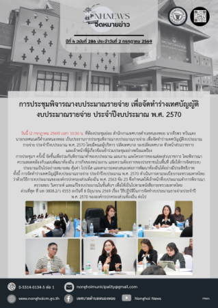 การประชุมพิจารณางบประมาณรายจ่าย เพื่อจัดทำร่างเทศบัญญัติงบประมาณรายจ่าย ประจำปีงบประมาณ พ.ศ. 2570