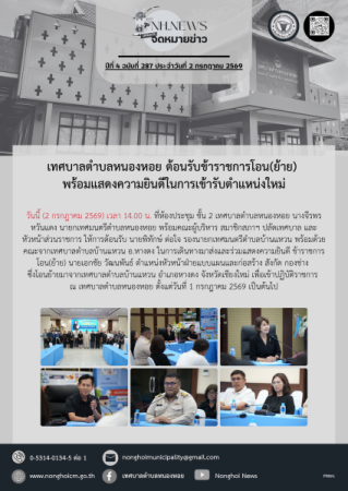 เทศบาลตำบลหนองหอย ต้อนรับข้าราชการโอน(ย้าย) พร้อมแสดงความยินดีในการเข้ารับตำแหน่งใหม่
