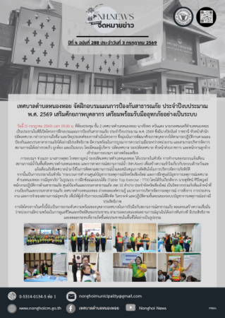 เทศบาลตำบลหนองหอย  จัดฝึกอบรมแผนการป้องกันสาธารณภัย ประจำปีงบประมาณ พ.ศ. 2569 เสริมศักยภาพบุคลากร เตรียมพร้อมรับมืออุทกภัยอย่างเป็นระบบ