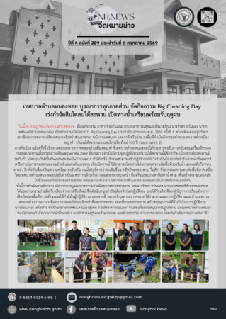 เทศบาลตำบลหนองหอย บูรณาการทุกภาคส่วน จัดกิจกรรม Big Cleaning Day เร่งกำจัดดินโคลนใต้สะพาน เปิดทางน้ำเตรียมพร้อมรับฤดูฝน 