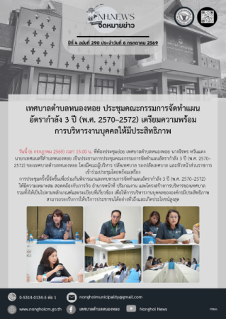 เทศบาลตำบลหนองหอย ประชุมคณะกรรมการจัดทำแผนอัตรากำลัง 3 ปี (พ.ศ. 2570–2572) เตรียมความพร้อมการบริหารงานบุคคลให้มีประสิทธิภาพ