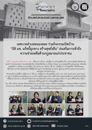 เทศบาลตำบลหนองหอย ร่วมกิจกรรมเปิดบ้าน "นิติ มช. แก้หนี้ถูกทาง สร้างสุขยั่งยืน" ส่งเสริมการเข้าถึงความช่วยเหลือด้านกฎหมายแก่ประชาชน