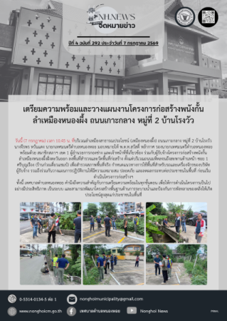 เตรียมความพร้อมและวางแผนงานโครงการก่อสร้างพนังกั้นลำเหมืองหนองผึ้ง ถนนเกาะกลาง หมู่ที่ 2 บ้านโรงวัว