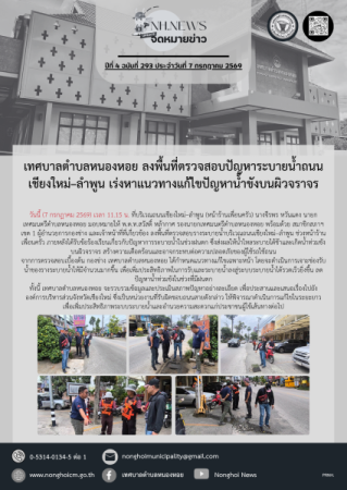 เทศบาลตำบลหนองหอย ลงพื้นที่ตรวจสอบปัญหาระบายน้ำถนนเชียงใหม่–ลำพูน เร่งหาแนวทางแก้ไขปัญหาน้ำขังบนผิวจราจร