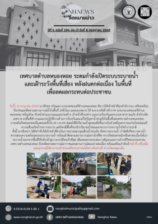 เทศบาลตำบลหนองหอย ระดมกำลังเปิดระบบระบายน้ำและเฝ้าระวังพื้นที่เสี่ยง หลังฝนตกต่อเนื่อง ในพื้นที่ เพื่อลดผลกระทบต่อประชาชน