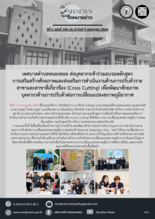 เทศบาลตำบลหนองหอย ส่งบุคลากรเข้าร่วมอบรมหลักสูตรการเสริมสร้างศักยภาพและส่งเสริมการดำเนินงานด้านการปรับตัวรายสาขาและสาขาที่เกี่ยวข้อง (Cross Cutting) เพื่อพัฒนาศักยภาพบุคลากรด้านการปรับตัวต่อการเปลี่ยนแปลงสภาพภูมิอากาศ
