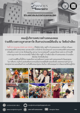 คณะผู้บริหารเทศบาลตำบลหนองหอย ร่วมพิธีบวงสรวงบูชาเทวดาวัด สืบสานประเพณีท้องถิ่น ณ วัดสันป่าเลียง