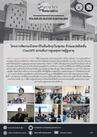 โครงการคัดกรองโรคพาร์กินสันเชิงรุกในชุมชน ด้วยแอปพลิเคชัน CheckPD ยกระดับการดูแลสุขภาพผู้สูงอายุ