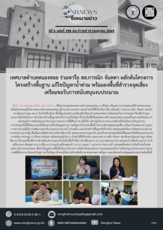เทศบาลตำบลหนองหอย ร่วมหารือ สส.การณิก จันทดา ผลักดันโครงการโครงสร้างพื้นฐาน แก้ไขปัญหาน้ำท่วม พร้อมลงพื้นที่สำรวจจุดเสี่ยง เตรียมขอรับการสนับสนุนงบประมาณ