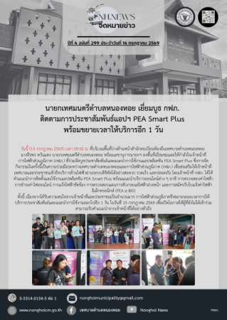 นายกเทศมนตรีตำบลหนองหอย เยี่ยมบูธ กฟภ. ติดตามการประชาสัมพันธ์แอปฯ PEA Smart Plus พร้อมขยายเวลาให้บริการอีก 1 วัน