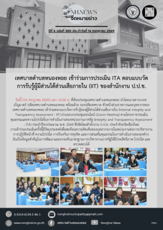 เทศบาลตำบลหนองหอย เข้าร่วมการประเมิน ITA ตอบแบบวัดการรับรู้ผู้มีส่วนได้ส่วนเสียภายใน (IIT) ของสำนักงาน ป.ป.ช.