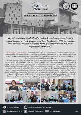 เทศบาลตำบลหนองหอย เดินหน้าสร้างเครือข่ายเฝ้าระวัง ป้องกันควบคุมโรคและภัยสุขภาพในชุมชน ด้วยระบบ NH-Alert 
