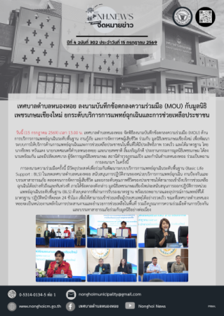เทศบาลตำบลหนองหอย ลงนามบันทึกข้อตกลงความร่วมมือ (MOU) กับมูลนิธิเพชรเกษมเชียงใหม่ ยกระดับบริการการแพทย์ฉุกเฉินและการช่วยเหลือประชาชน