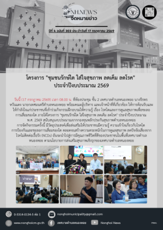 โครงการ "ชุมชนรักษ์ไต ใส่ใจสุขภาพ ลดเค็ม ลดโรค" ประจำปีงบประมาณ 2569