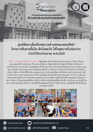 ศูนย์พัฒนาเด็กเล็กเทศบาลตำบลหนองหอยจัดทำโครงการฟันสวยยิ้มใส เติบโตสมวัย ใส่ใจสุขภาพในช่องปาก ประจำปีงบประมาณ พ.ศ.2569