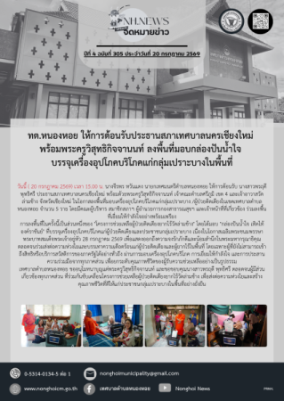 ทต.หนองหอย ให้การต้อนรับประธานสภาเทศบาลนครเชียงใหม่ พร้อมพระครูวิสุทธิกิจจานนท์ ลงพื้นที่มอบกล่องปันน้ำใจ บรรจุเครื่องอุปโภคบริโภคแก่กลุ่มเปราะบางในพื้นที่