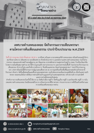 เทศบาลตำบลหนองหอย จัดกิจกรรมถวายเทียนพรรษา ตามโครงการต้นเทียนแสงธรรม ประจำปีงบประมาณ พ.ศ.2569