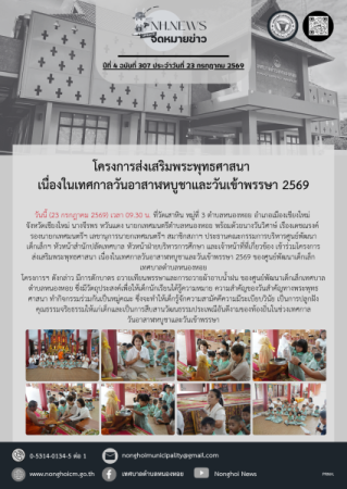 โครงการส่งเสริมพระพุทธศาสนา เนื่องในเทศกาลวันอาสาฬหบูชาและวันเข้าพรรษา 2569