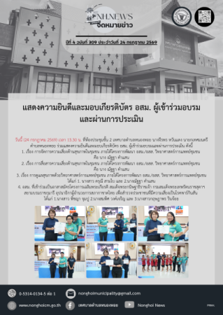 แสดงความยินดีและมอบเกียรติบัตร อสม. ผู้เข้าร่วมอบรมและผ่านการประเมิน 