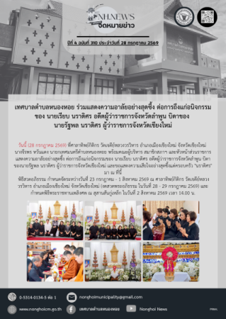 เทศบาลตำบลหนองหอย ร่วมแสดงความอาลัยอย่างสุดซึ้ง ต่อการถึงแก่อนิจกรรมของ นายเรียบ นราดิศร อดีตผู้ว่าราชการจังหวัดลำพูน บิดาของ นายรัฐพล นราดิศร ผู้ว่าราชการจังหวัดเชียงใหม่
