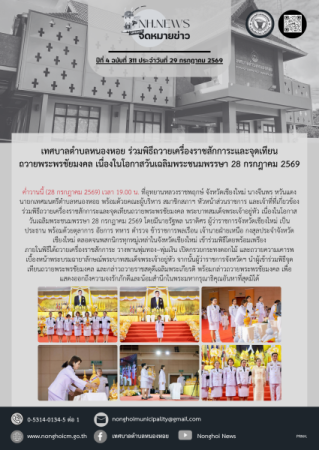 เทศบาลตำบลหนองหอย ร่วมพิธีถวายเครื่องราชสักการะและจุดเทียนถวายพระพรชัยมงคล เนื่องในโอกาสวันเฉลิมพระชนมพรรษา 28 กรกฎาคม 2569