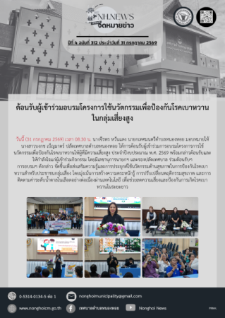 ต้อนรับผู้เข้าร่วมอบรมโครงการใช้นวัตกรรมเพื่อป้องกันโรคเบาหวานในกลุ่มเสี่ยงสูง