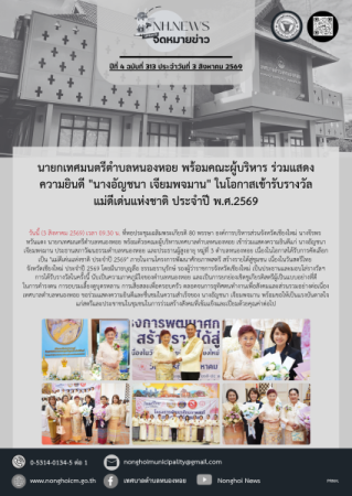นายกเทศมนตรีตำบลหนองหอย พร้อมคณะผู้บริหาร ร่วมแสดงความยินดี "นางอัญชนา เจียมพจมาน" ในโอกาสเข้ารับรางวัลแม่ดีเด่นแห่งชาติ ประจำปี พ.ศ.2569