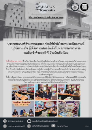 นายกเทศมนตรีตำบลหนองหอย ร่วมให้กำลังใจการประเมินสถานที่ปฏิบัติงานจริง ผู้ได้รับการเสนอชื่อเข้ารับพระราชทานรางวัลสมเด็จเจ้าฟ้ามหาจักรี จังหวัดเชียงใหม่