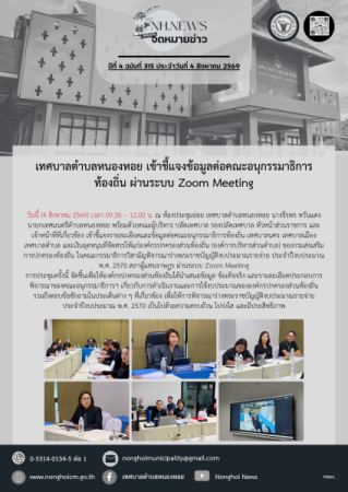 เทศบาลตำบลหนองหอย เข้าชี้แจงข้อมูลต่อคณะอนุกรรมาธิการท้องถิ่น ผ่านระบบ Zoom Meeting