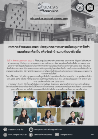 เทศบาลตำบลหนองหอย ประชุมคณะกรรมการสนับสนุนการจัดทำแผนพัฒนาท้องถิ่น เพื่อจัดทำร่างแผนพัฒนาท้องถิ่น