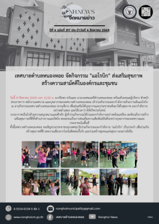 เทศบาลตำบลหนองหอย จัดกิจกรรม "แอโรบิก" ส่งเสริมสุขภาพ สร้างความสามัคคีในองค์กรและชุมชน