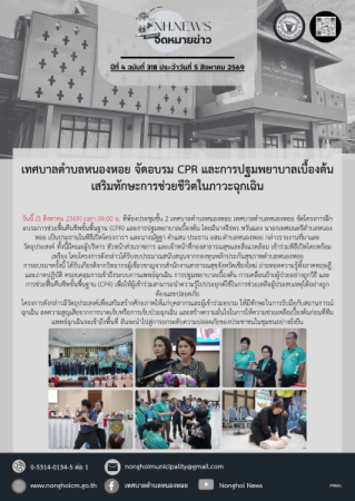 เทศบาลตำบลหนองหอย จัดอบรม CPR และการปฐมพยาบาลเบื้องต้น เสริมทักษะการช่วยชีวิตในภาวะฉุกเฉิน