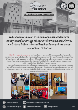 เทศบาลตำบลหนองหอย ร่วมต้อนรับคณะกรรมการสำนักงานเลขาธิการสภาผู้แทนราษฎร สนับสนุนการพิจารณาผลงานนวัตกรรม “สายน้ำประชาธิปไตย นวัตกรรมฟื้นฟูลำเหมืองพญาคำหนองหอย” ของโรงเรียนวารีเชียงใหม่