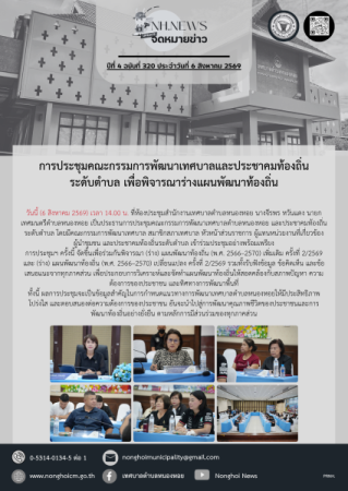การประชุมคณะกรรมการพัฒนาเทศบาลและประชาคมท้องถิ่นระดับตำบล เพื่อพิจารณาร่างแผนพัฒนาท้องถิ่น