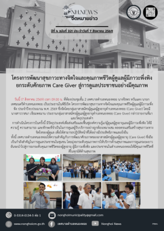 โครงการพัฒนาสุขภาวะทางจิตใจและคุณภาพชีวิตผู้ดูแลผู้มีภาวะพึ่งพิง ยกระดับศักยภาพ Care Giver สู่การดูแลประชาชนอย่างมีคุณภาพ