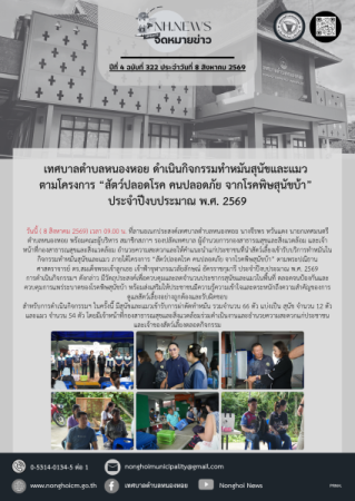 เทศบาลตำบลหนองหอย ดำเนินกิจกรรมทำหมันสุนัขและแมว ตามโครงการ “สัตว์ปลอดโรค คนปลอดภัย จากโรคพิษสุนัขบ้า” ประจำปีงบประมาณ พ.ศ. 2569
