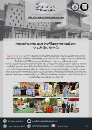 เทศบาลตำบลหนองหอย ร่วมพิธีพระราชทานเพลิงศพ นางแก้วเรือน จิวหานัง