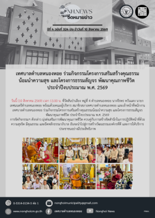 เทศบาลตำบลหนองหอย ร่วมกิจกรรมโครงการเสริมสร้างคุณธรรมน้อมนำความสุข และโครงการธรรมสัญจร พัฒนาคุณภาพชีวิต ประจำปีงบประมาณ พ.ศ. 2569