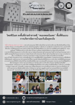 ไทยพีบีเอส ลงพื้นที่ถ่ายทำสารคดี “หนองหอยโมเดล” พื้นที่ต้นแบบการบริหารจัดการน้ำและรับมืออุทกภัย