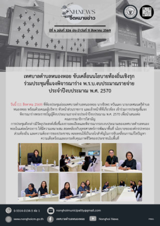 เทศบาลตำบลหนองหอย ขับเคลื่อนนโยบายท้องถิ่นเชิงรุก ร่วมประชุมชี้แจงพิจารณาร่าง พ.ร.บ.งบประมาณรายจ่าย ประจำปีงบประมาณ พ.ศ. 2570