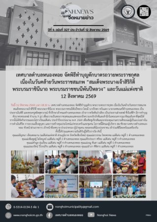 เทศบาลตำบลหนองหอย จัดพิธีทำบุญตักบาตรถวายพระราชกุศล เนื่องในวันคล้ายวันพระราชสมภพ “สมเด็จพระนางเจ้าสิริกิติ์ พระบรมราชินีนาถ พระบรมราชชนนีพันปีหลวง” และวันแม่แห่งชาติ 12 สิงหาคม 2569