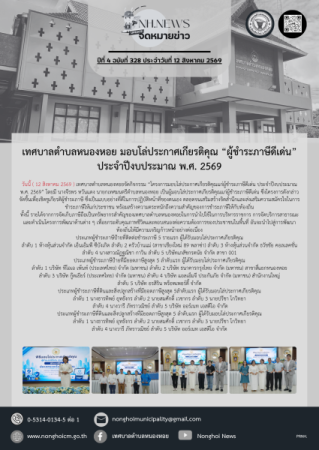 เทศบาลตำบลหนองหอย มอบโล่ประกาศเกียรติคุณ “ผู้ชำระภาษีดีเด่น” ประจำปีงบประมาณ พ.ศ. 2569