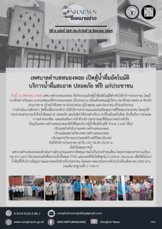 เทศบาลตำบลหนองหอย เปิดตู้น้ำดื่มอัตโนมัติ บริการน้ำดื่มสะอาด ปลอดภัย ฟรี! แก่ประชาชน