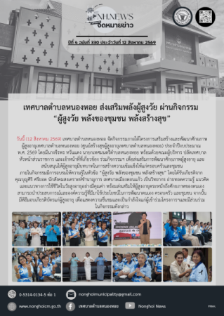 เทศบาลตำบลหนองหอย ส่งเสริมพลังผู้สูงวัย ผ่านกิจกรรม “ผู้สูงวัย พลังของชุมชน พลังสร้างสุข”
