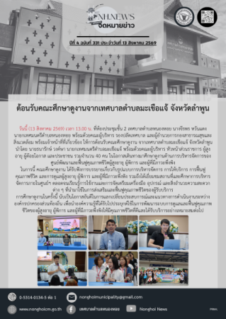 ต้อนรับคณะศึกษาดูงานจากเทศบาลตำบลมะเขือแจ้ จังหวัดลำพูน