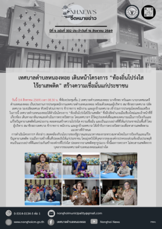 เทศบาลตำบลหนองหอย เดินหน้าโครงการ “ท้องถิ่นโปร่งใสไร้ยาเสพติด” สร้างความเชื่อมั่นแก่ประชาชน