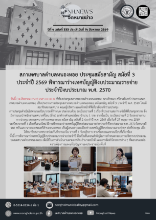 สภาเทศบาลตำบลหนองหอย ประชุมสมัยสามัญ สมัยที่ 3 ประจำปี 2569 พิจารณาร่างเทศบัญญัติงบประมาณรายจ่าย ประจำปีงบประมาณ พ.ศ. 2570
