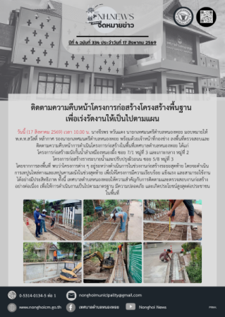ติดตามความคืบหน้าโครงการก่อสร้างโครงสร้างพื้นฐาน เพื่อเร่งรัดงานให้เป็นไปตามแผน